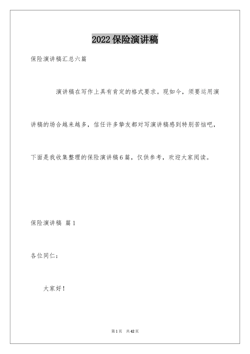 2024保险演讲稿_49_第1页