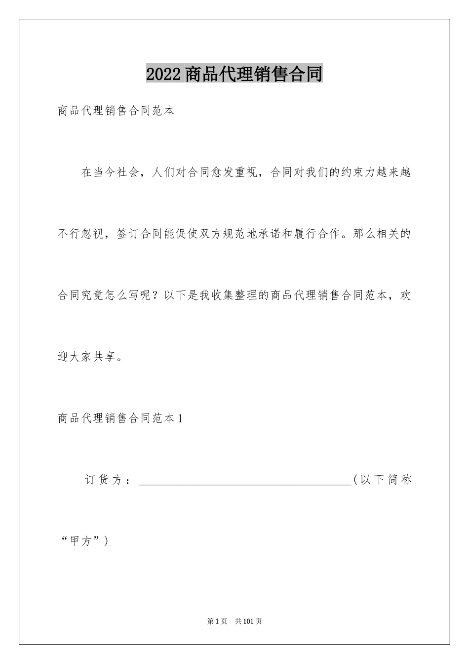 2024商品代理销售合同_3_第1页