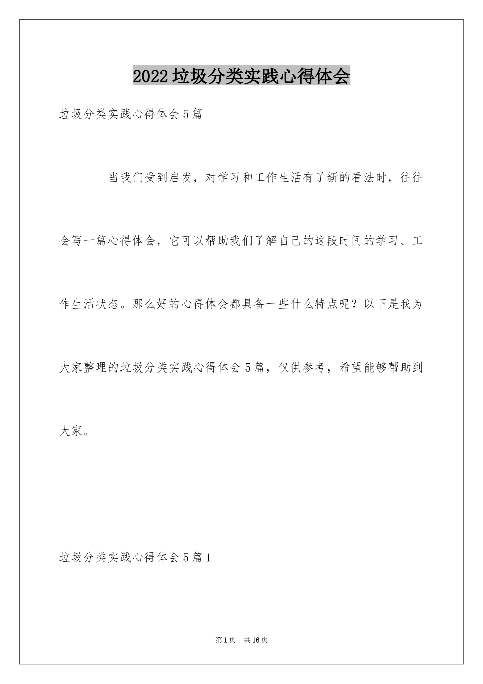 2024垃圾分类实践心得体会_第1页