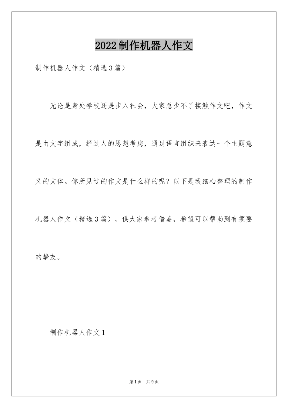 2024制作机器人作文_第1页