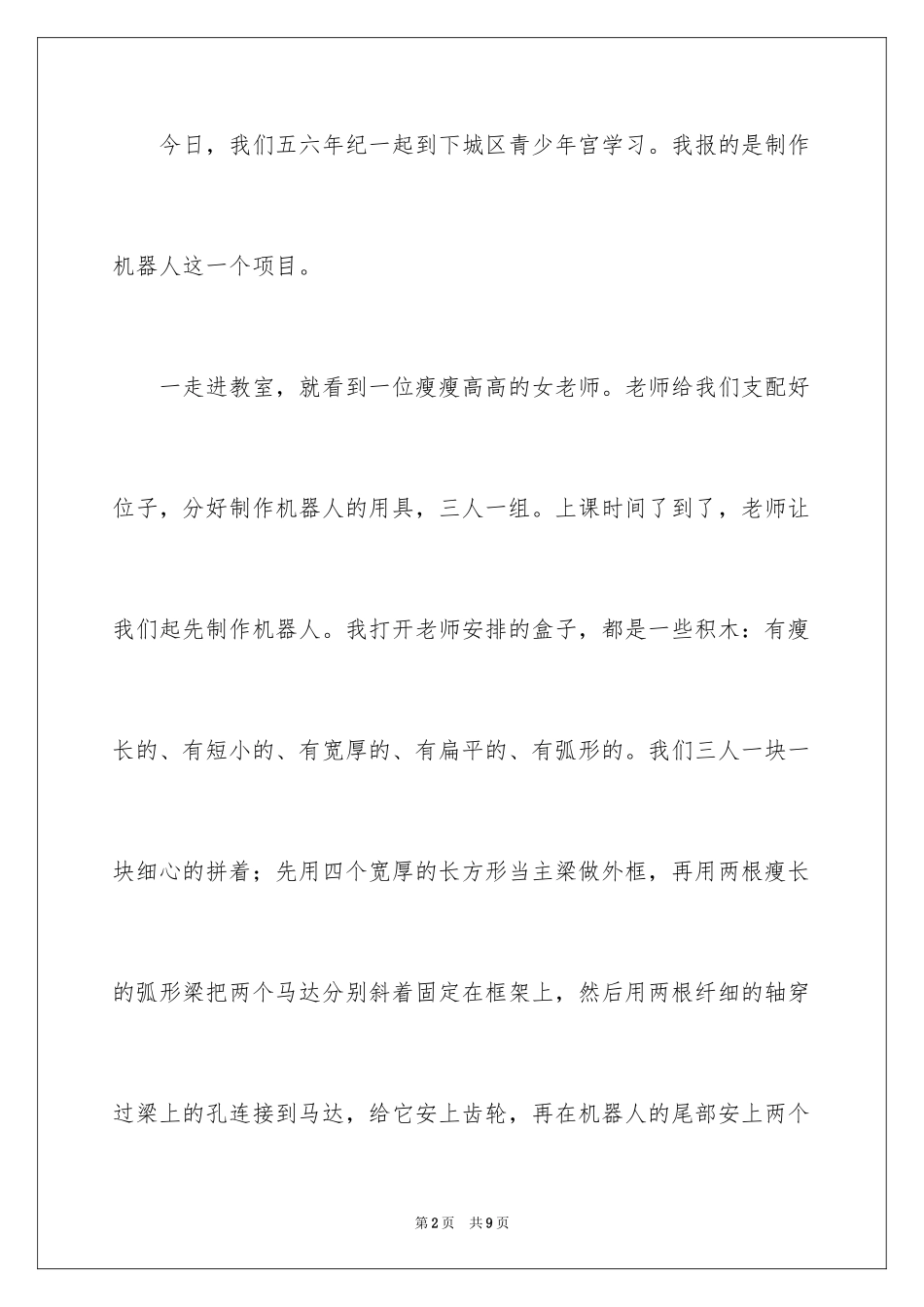 2024制作机器人作文_第2页