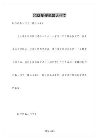 2024制作机器人作文