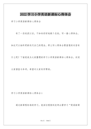 2024学习小学英语新课标心得体会