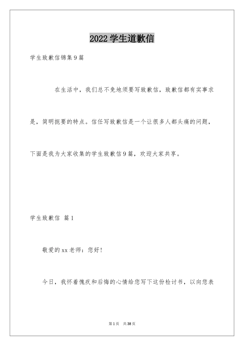 2024学生道歉信_10_第1页