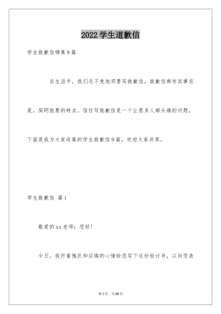 2024学生道歉信_10