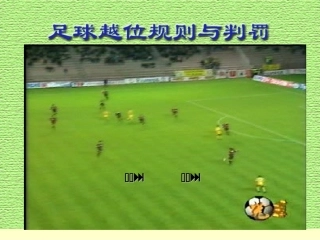 足球越位判罚