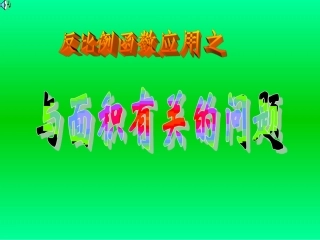 反比例函数的应用演示文稿 (2)