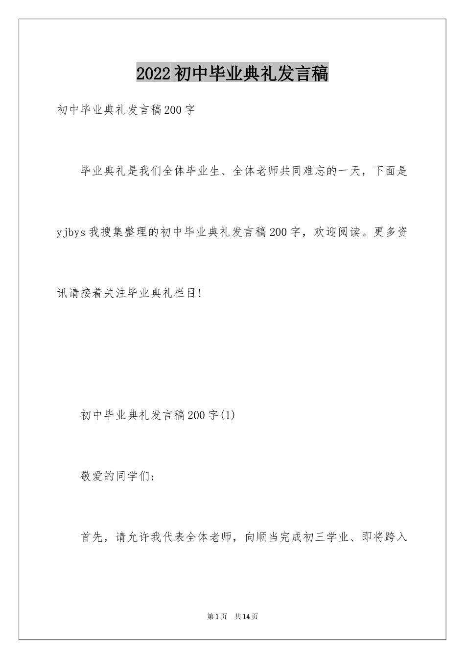 2024初中毕业典礼发言稿_15_第1页
