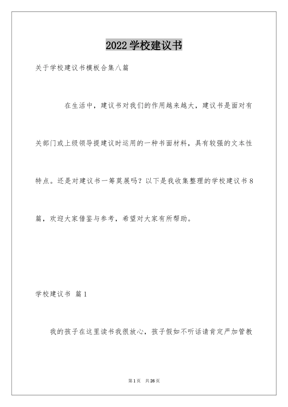 2024学校建议书_134_第1页