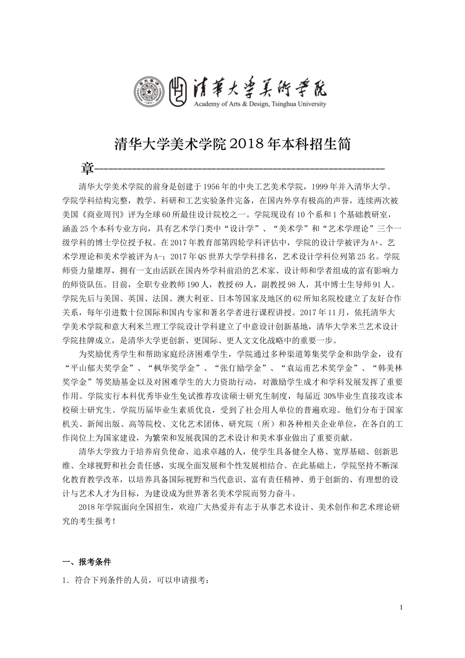 清华大学美术学院2018年本科招生简章-_第1页