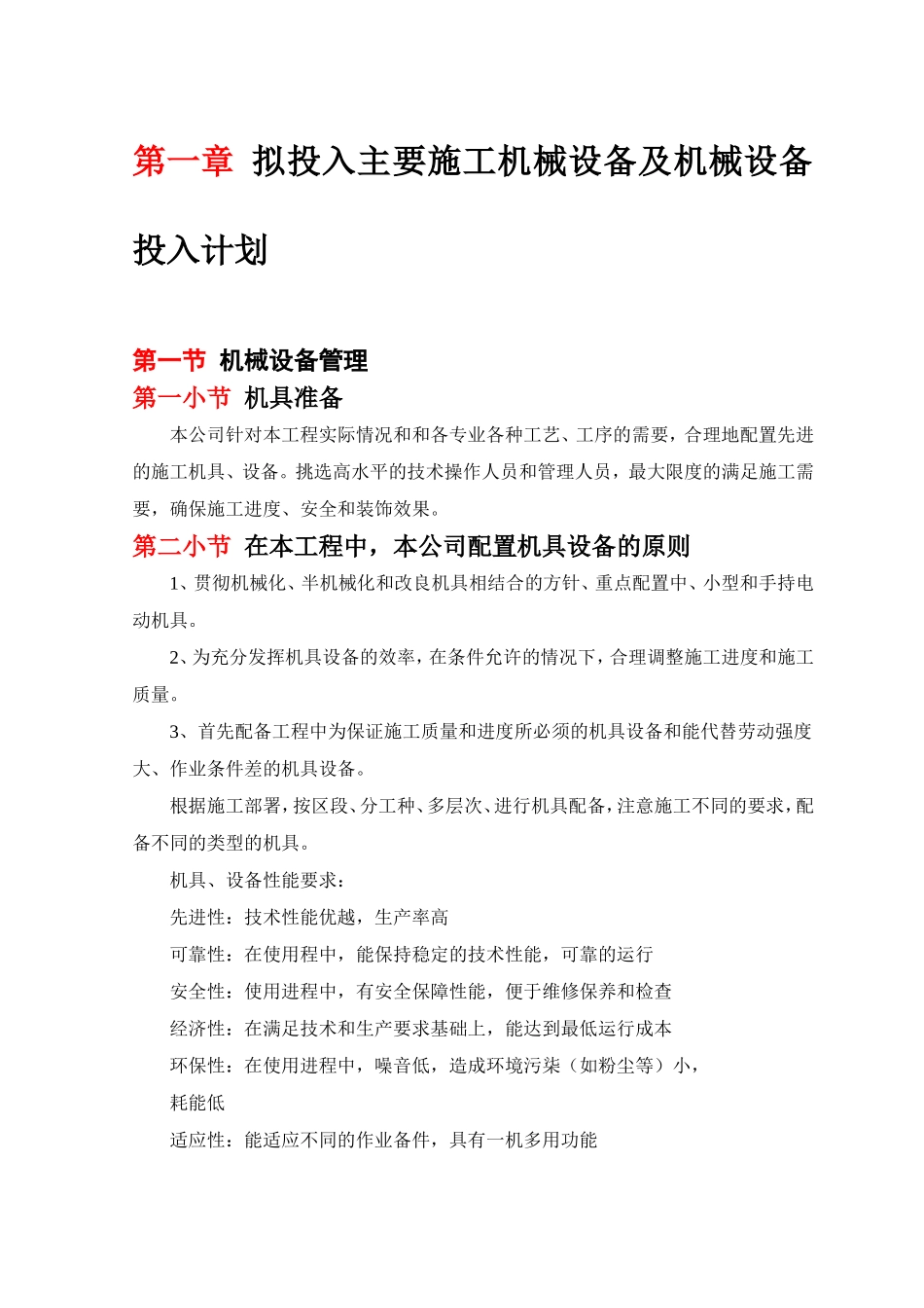 拟投入主要施工机械设备及机械设备投入计划_第1页