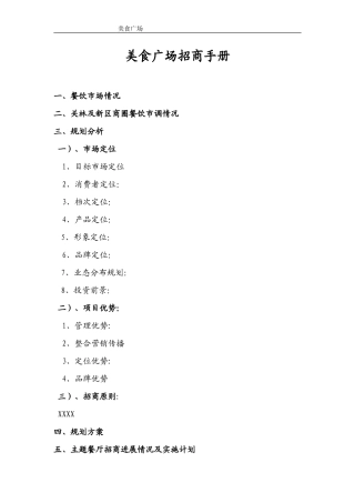 美食广场招商手册