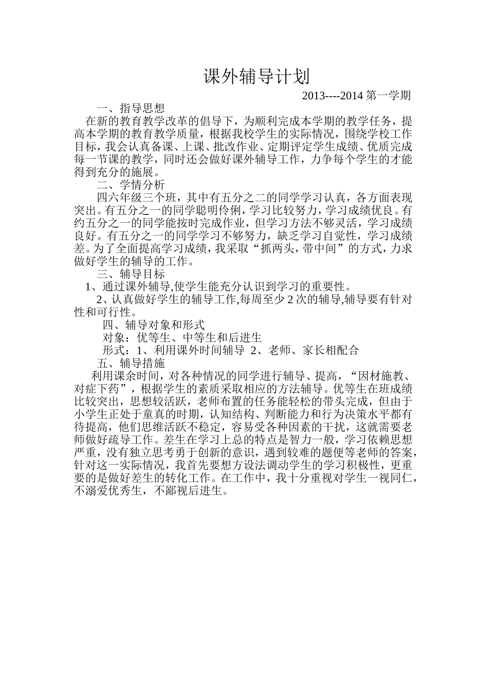 课外辅导计划_第1页