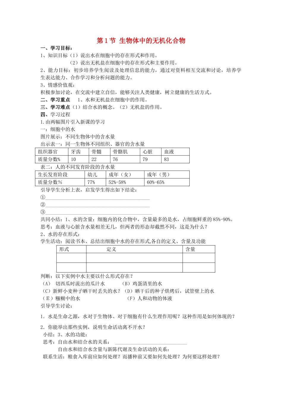 高中生物 第一册 第2章 生命的物质基础 2.1 生物体中的无机化合物学案（1）沪科版-沪科版高一第一册生物学案_第1页