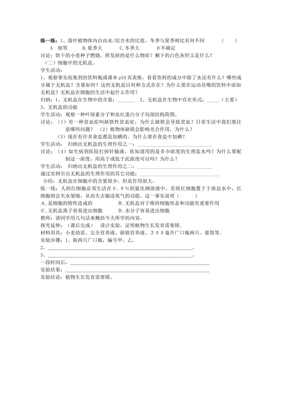 高中生物 第一册 第2章 生命的物质基础 2.1 生物体中的无机化合物学案（1）沪科版-沪科版高一第一册生物学案_第2页