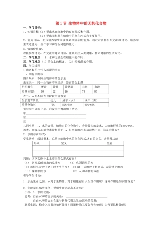 高中生物 第一册 第2章 生命的物质基础 2.1 生物体中的无机化合物学案（1）沪科版-沪科版高一第一册生物学案