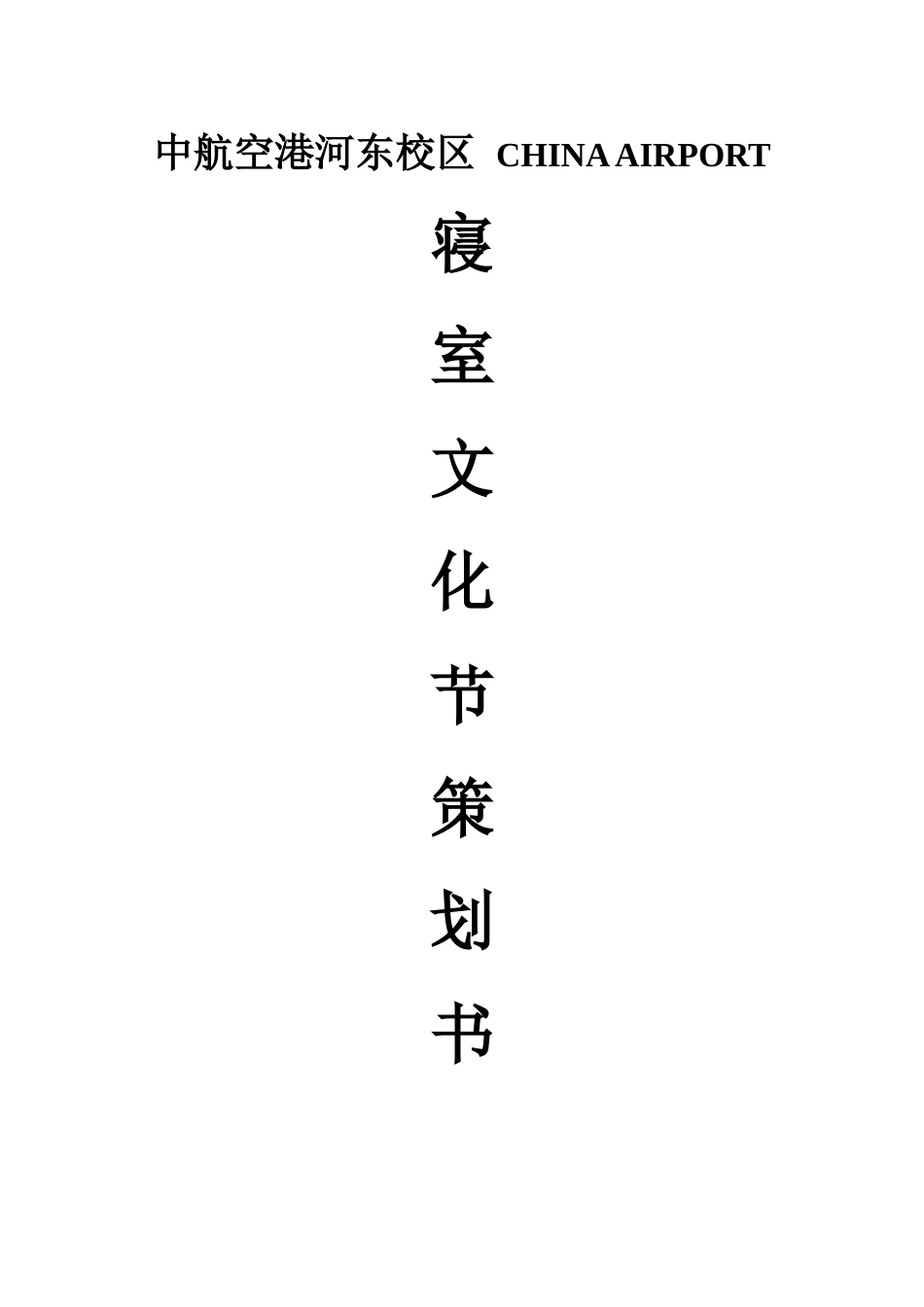 寝室文化节策划书_第1页