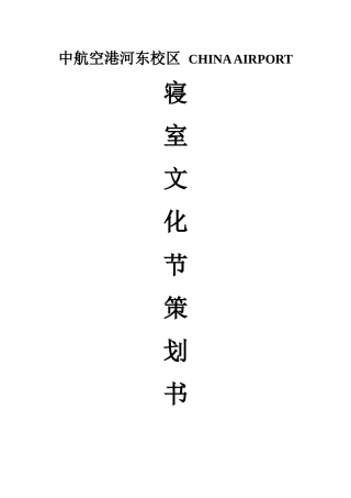 寝室文化节策划书