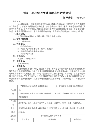 乒乓球兴趣小组活动计划及安排