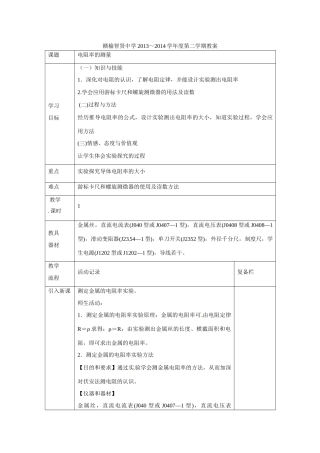 江苏赣榆县智贤中学高三物理总复习 电阻率的测量教案