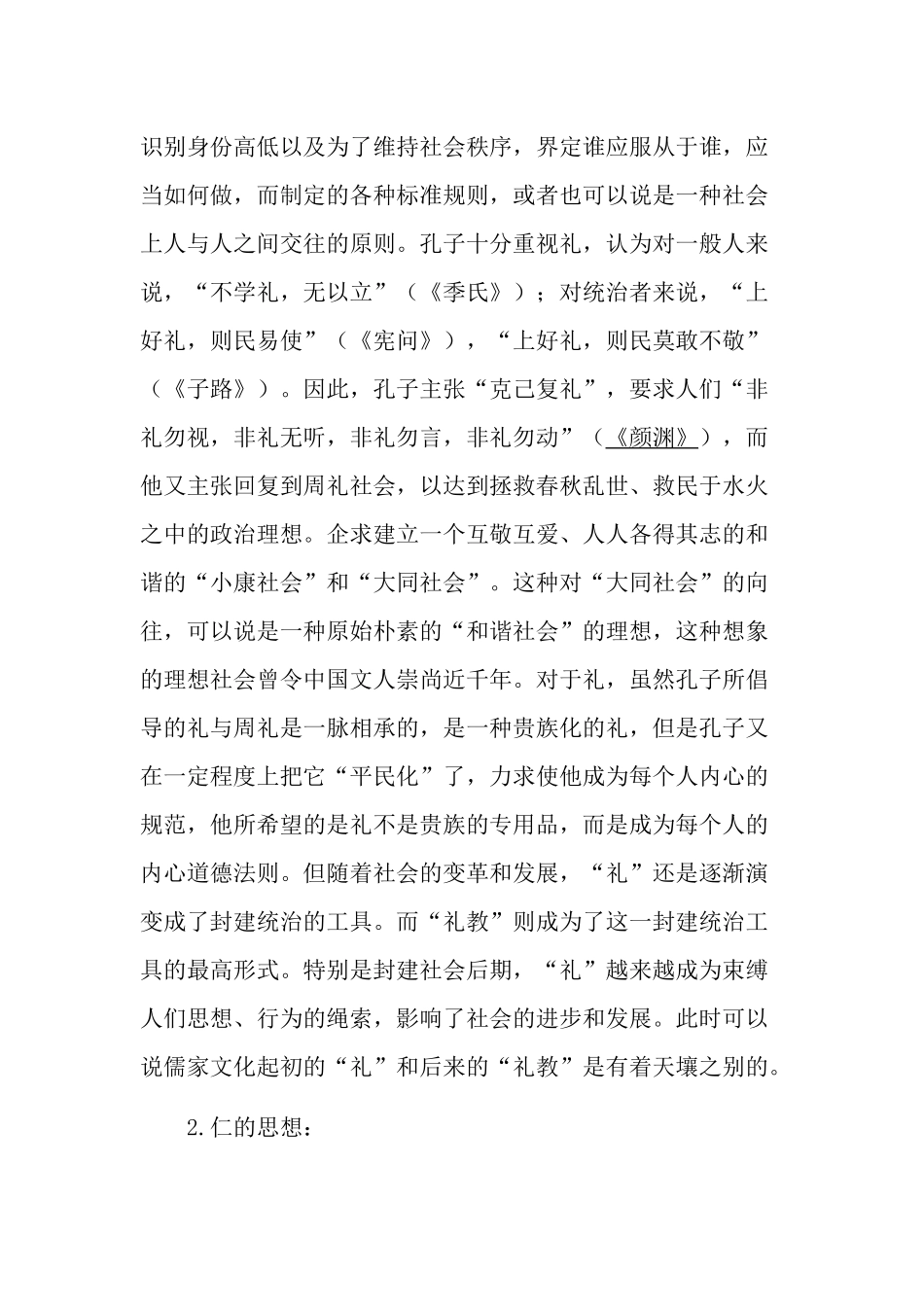 浅谈儒家思想的仁与礼_第2页