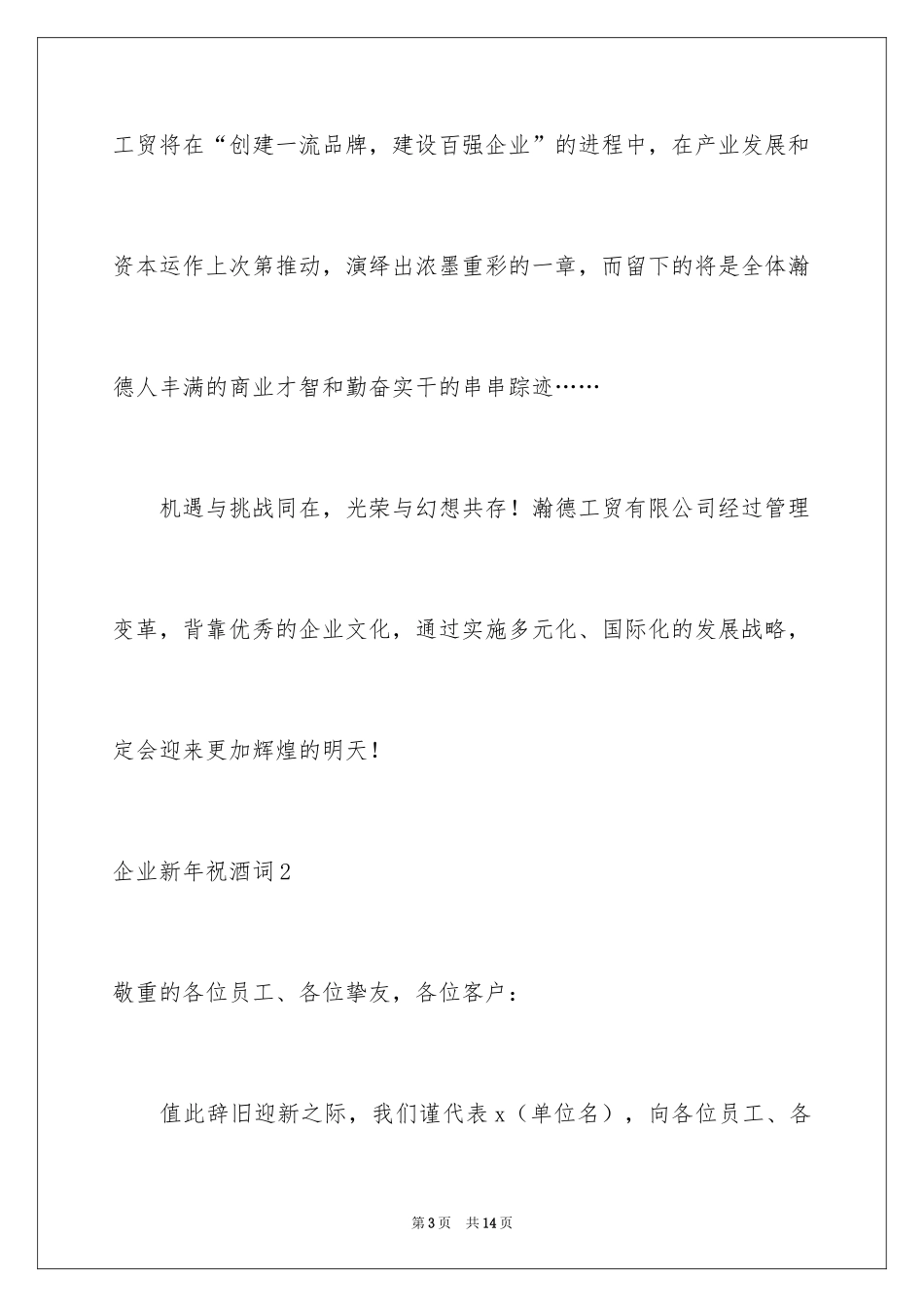 2024企业新年祝酒词_第3页