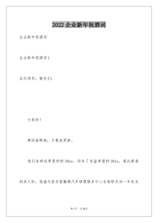 2024企业新年祝酒词