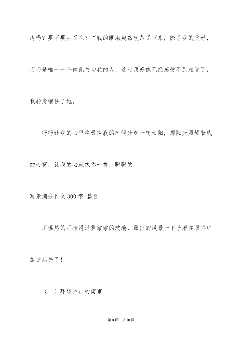 2024写景满分作文300字_4_第3页