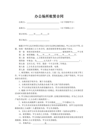 经营办公场所租赁协议