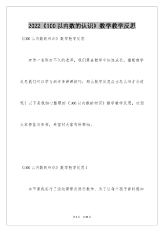 2024《100以内数的认识》数学教学反思_1