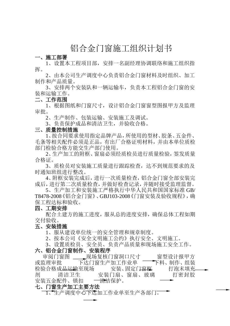 铝合金门窗施工组织计划书_第1页