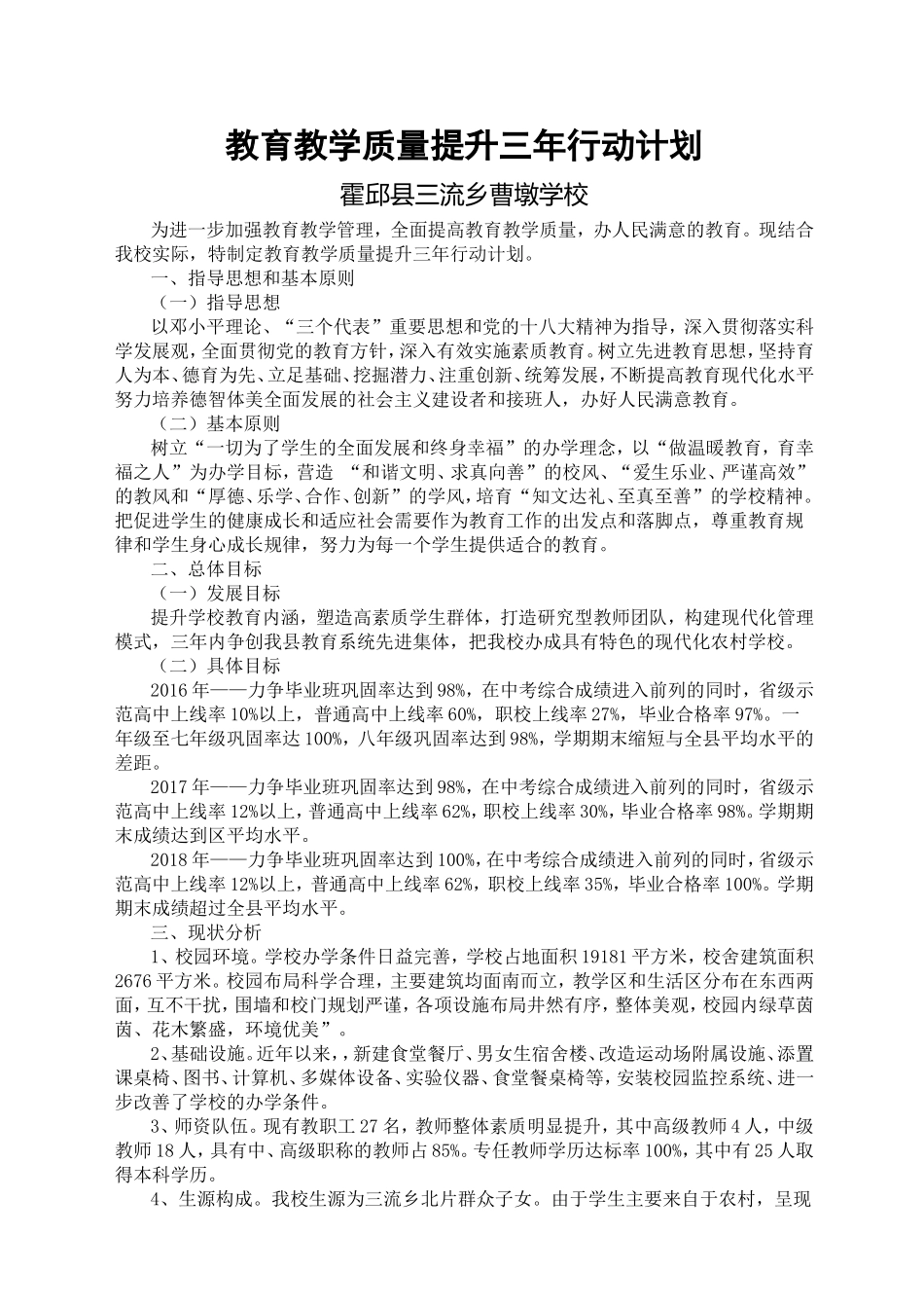 教育教学质量提升三年行动计划_第1页