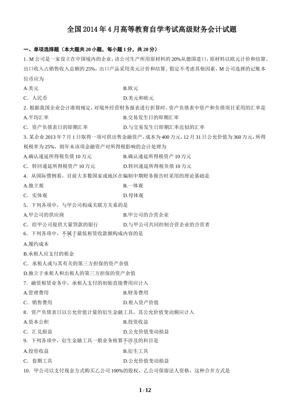 全国2014年4月高等教育自学考试高级财务会计试题与答案_第1页