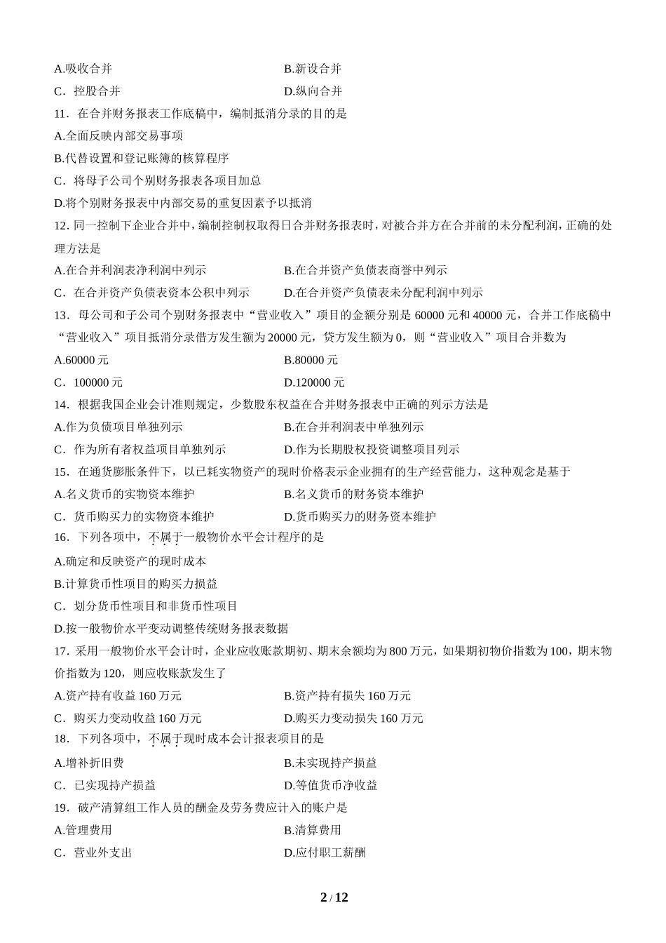 全国2014年4月高等教育自学考试高级财务会计试题与答案_第2页