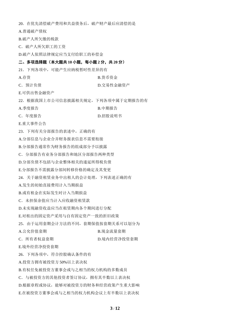 全国2014年4月高等教育自学考试高级财务会计试题与答案_第3页