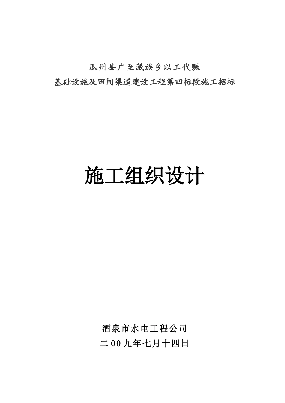 渠道工程施工组织设计_第1页
