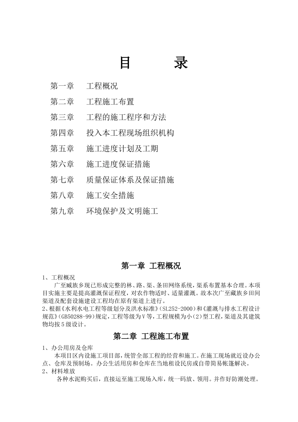 渠道工程施工组织设计_第2页