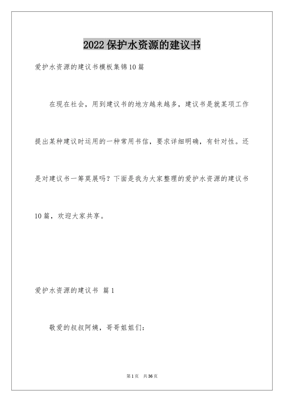 2024保护水资源的建议书_94_第1页