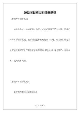 2024《影响力》读书笔记_6