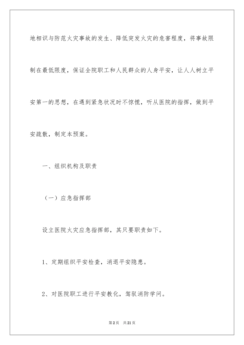 2024医院火灾应急预案_2_第2页