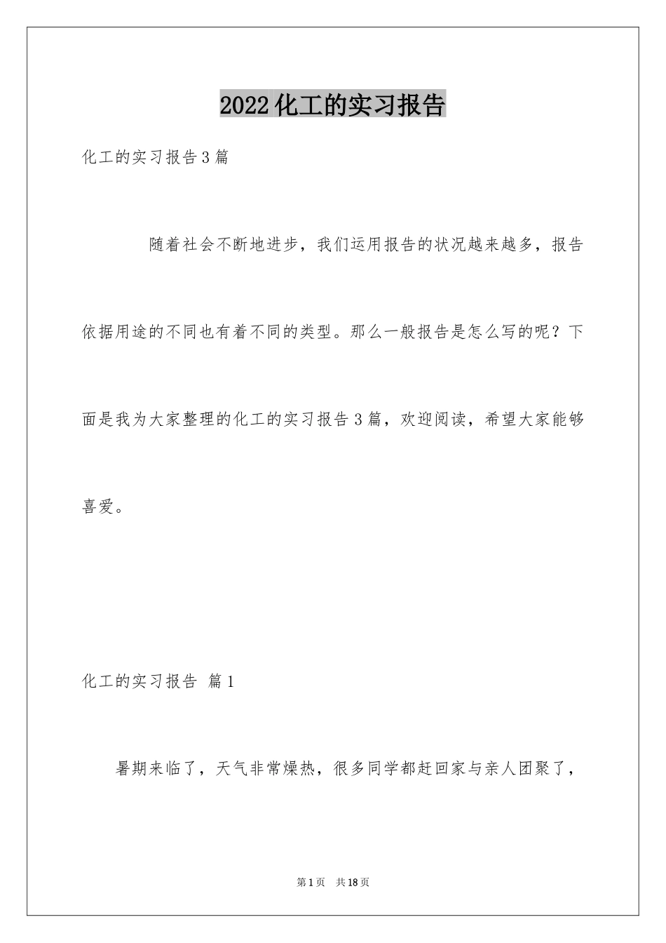 2024化工的实习报告_34_第1页