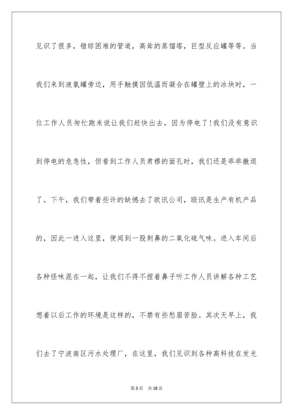 2024化工的实习报告_34_第3页