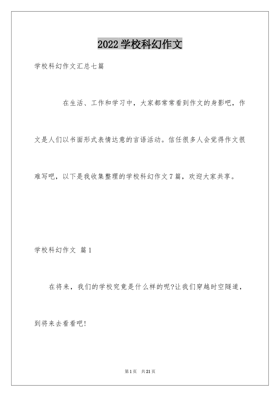 2024学校科幻作文_48_第1页