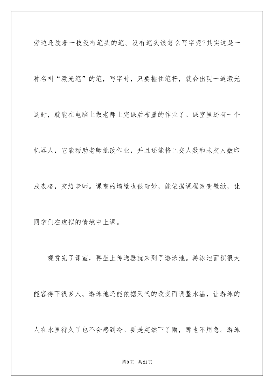 2024学校科幻作文_48_第3页