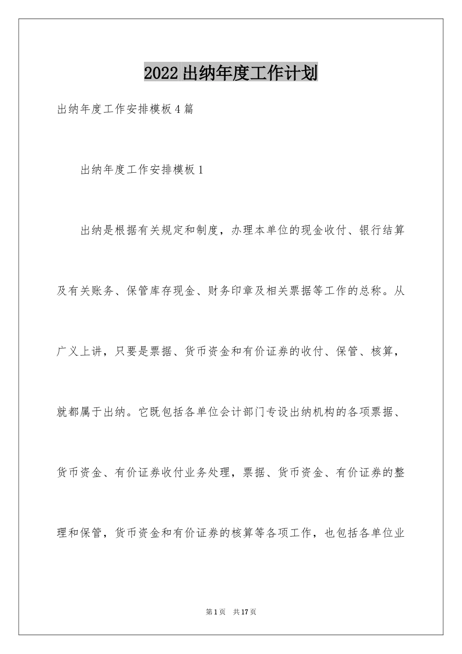 2024出纳年度工作计划_第1页