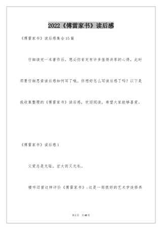 2024《傅雷家书》读后感_94