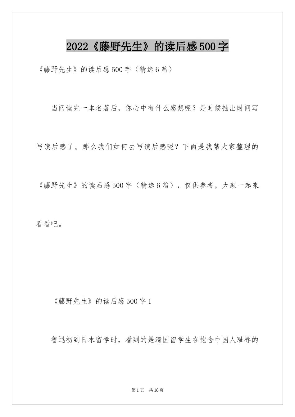 2024《藤野先生》的读后感500字_第1页