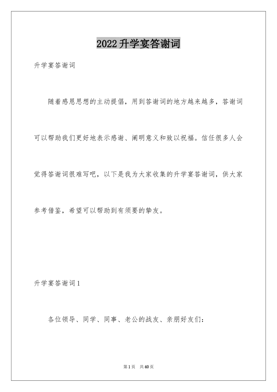 2024升学宴答谢词_111_第1页