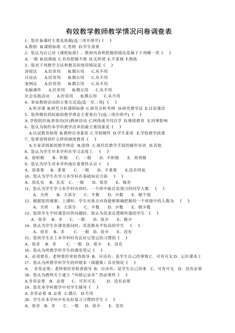 有效教学教师教学情况问卷调查表 (2)_第1页