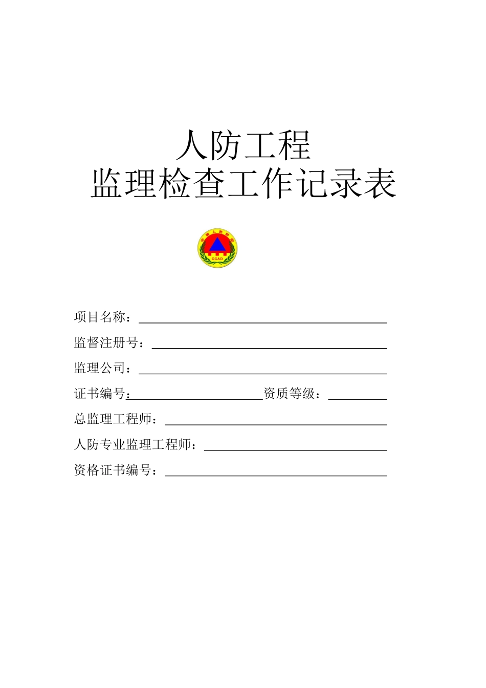 人防工程监理检查工作记录表_第1页